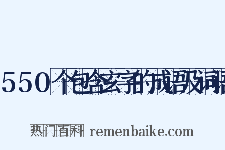 550个包含玄字的成语及词语是什么意思的图片
